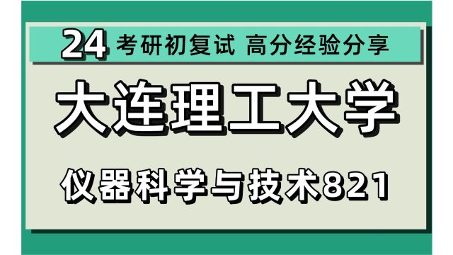 24大连理工大学考研仪器考研仪器科学与技术专业考研/821控制工程基础/24仪器考研初试指导