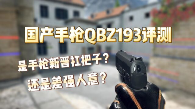 【CFHD】新晋国产手枪QBZ193评测 副武器梯度榜能否洗牌?