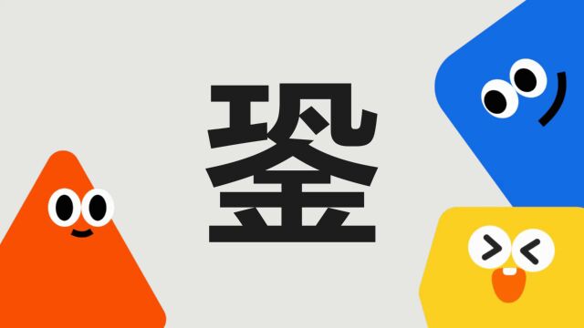 带你了解“銎”字