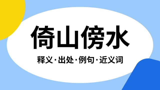 “倚山傍水”是什么意思?