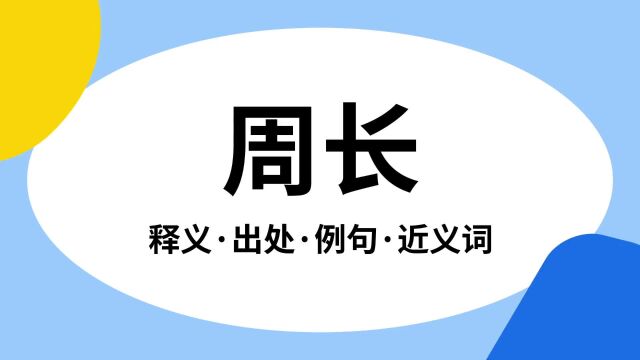 “周长”是什么意思?