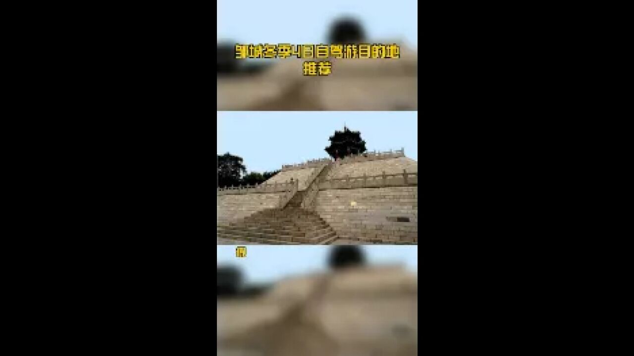 邹城冬季4日自驾游目的地推荐