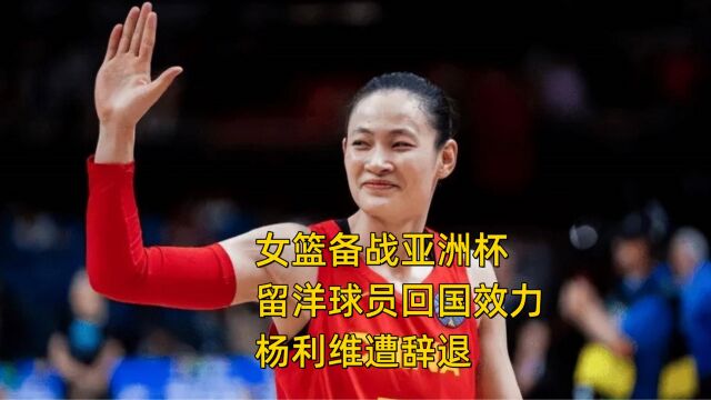 女篮备战亚洲杯,杨利维、李梦等纷纷回国效力,杨利维遭裁员! #女篮亚洲杯 #中国女篮 #杨利维 #李梦