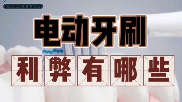 电动牙刷有什么风险?警惕三大禁忌害处