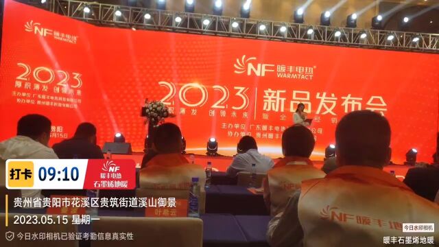 暖丰电热,掌握电热膜核心技术!给千万用户省心,省钱,省事,2023年5月15日新品发布会