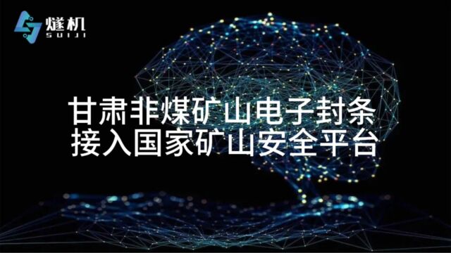 甘肃非煤矿山电子封条 智慧煤矿接入国家矿山安全平台