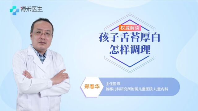 孩子舌苔厚白,什么原因导致的怎样调理呢?专家这样说