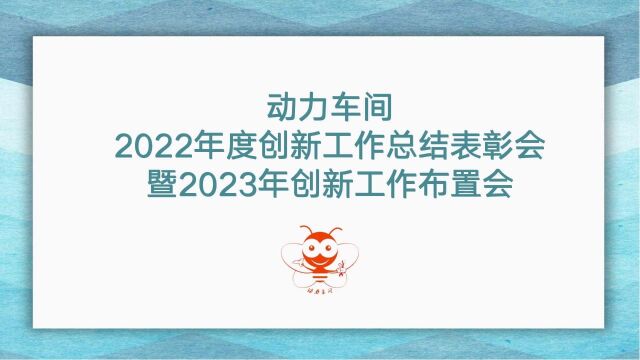 动力车间2022年度创新工作总结表彰暨2023年创新工作布置会