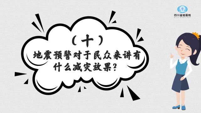 地震预警是怎么回事(十)地震预警对于民众来讲有什么减灾效果?