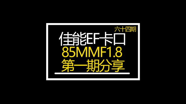 佳能EF卡口85MMF1.8第一期众通社分享