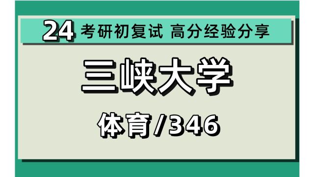 24三峡大学考研体育考研(三峡大学体育)全程/346体育综合/24体育考研指导