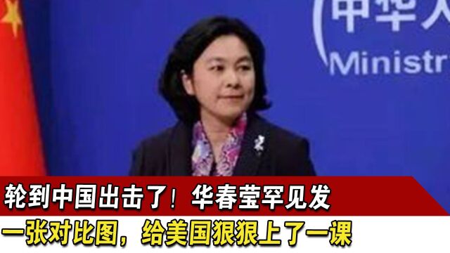 轮到中国出击了!华春莹罕见发一张对比图,给美国狠狠上了一课