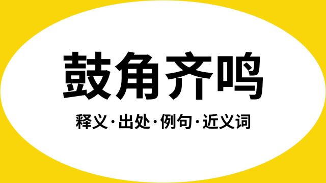 “鼓角齐鸣”是什么意思?