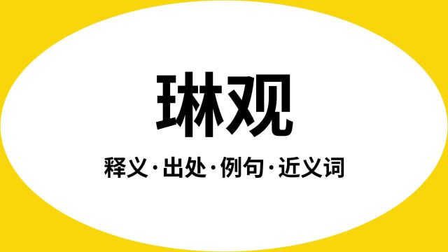 “琳观”是什么意思?