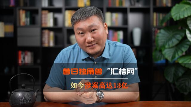 涉案高达13亿的“汇桔网”,走下神坛,已经被立案侦查