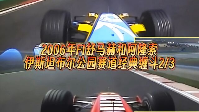 F1方程式赛车 2006年舒马赫和阿隆索伊斯坦布尔公园赛道经典缠斗2