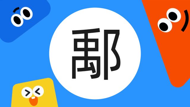 带你了解“鄅”字