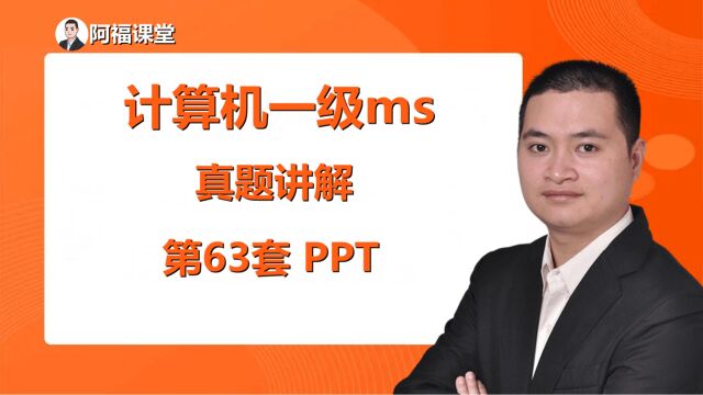 计算机一级ms office ,最新题库第63套PPT