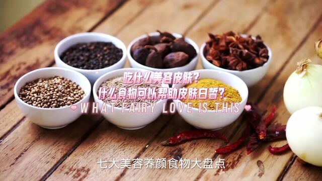 吃什么美容皮肤?什么食物可以帮助皮肤白皙?