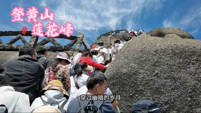 莲花峰,为黄山36大峰之首,登上峰顶,如置身云霄,一览众山小.