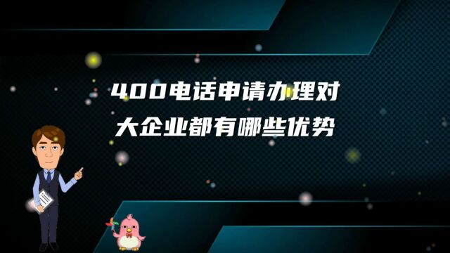 400电话申请办理对大企业都有哪些优势