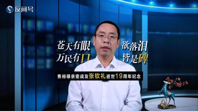 “苍天有眼欲落泪,万民有口皆是碑”——焦裕禄亲密战友张钦礼逝世19周年纪念