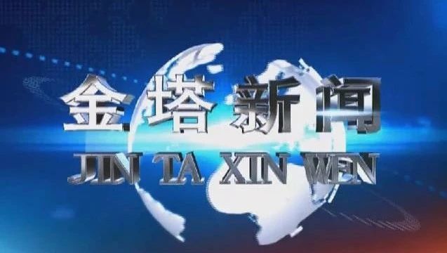 【视频】10月25日《金塔新闻》