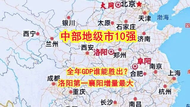 中部地级市10强,洛阳第一襄阳增量最大,全年GDP谁能胜出?