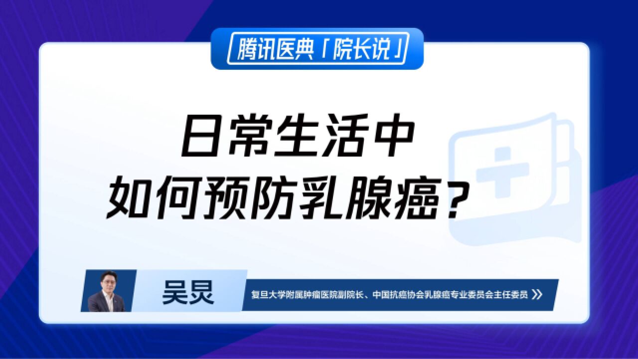 日常生活中,如何预防乳腺癌?