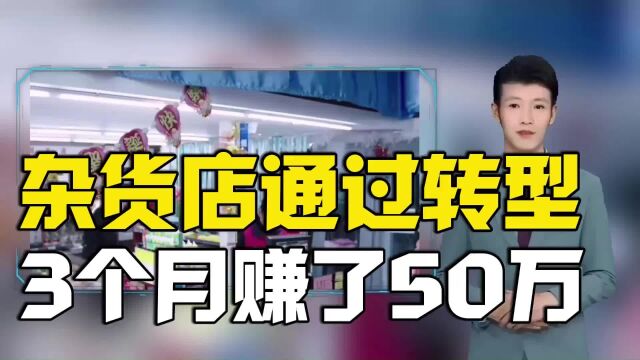 杂货店通过转型:在3个月内赚了50万!