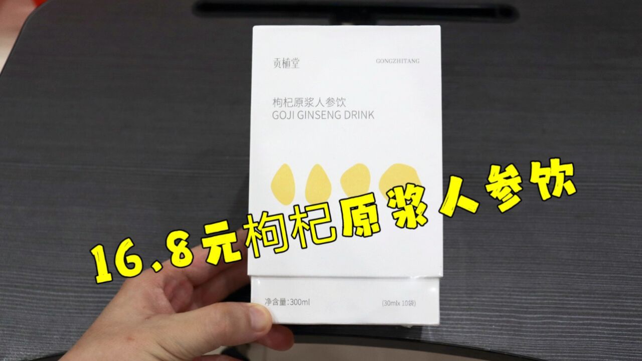 测评枸杞原浆人参饮,我真的很健康,甚至强壮,大数据不要推送了