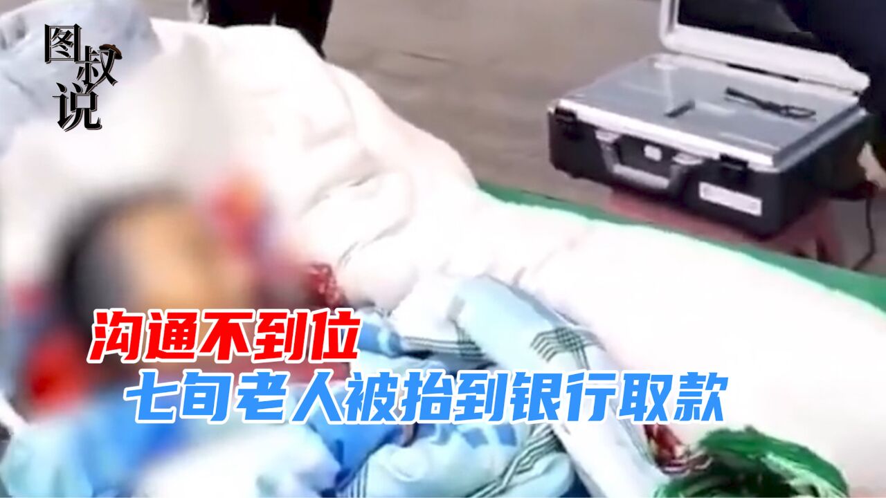 沟通为何难畅通?7旬老人被抬到银行取款?银行回应:沟通不到位