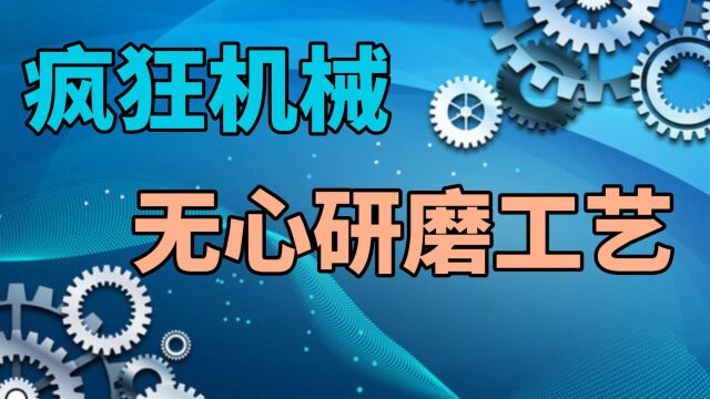 疯狂机械:无心研磨工艺