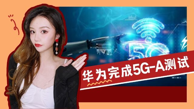 华为完成5GA关键测试,十大行业得到空前利好