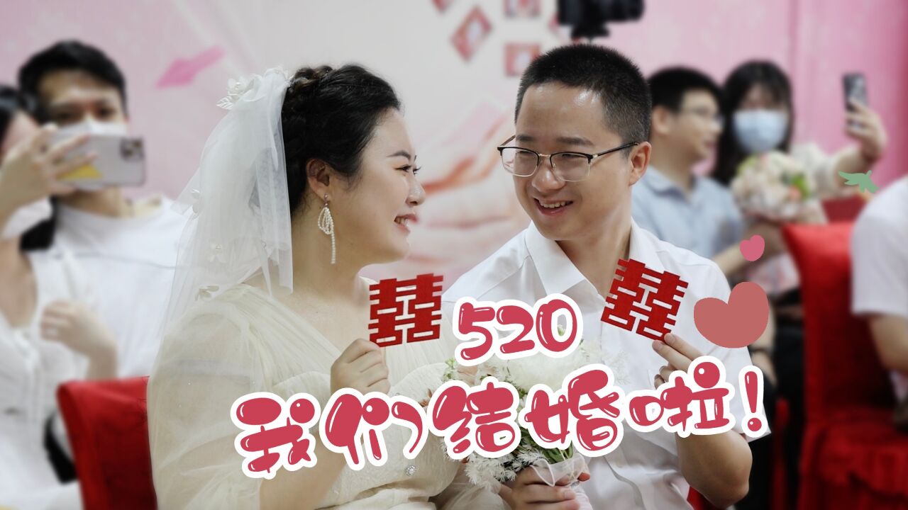 “520”,我们结婚啦!