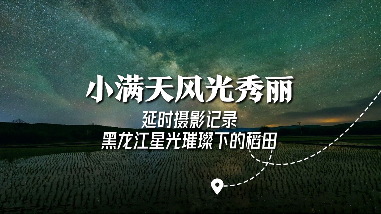 小满天风光秀丽!延时摄影记录黑龙江星光璀璨下的稻田