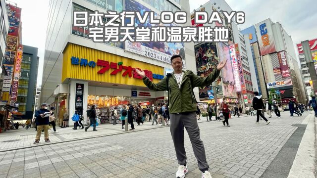 日本之行VLOG DAY6 宅男天堂和温泉胜地