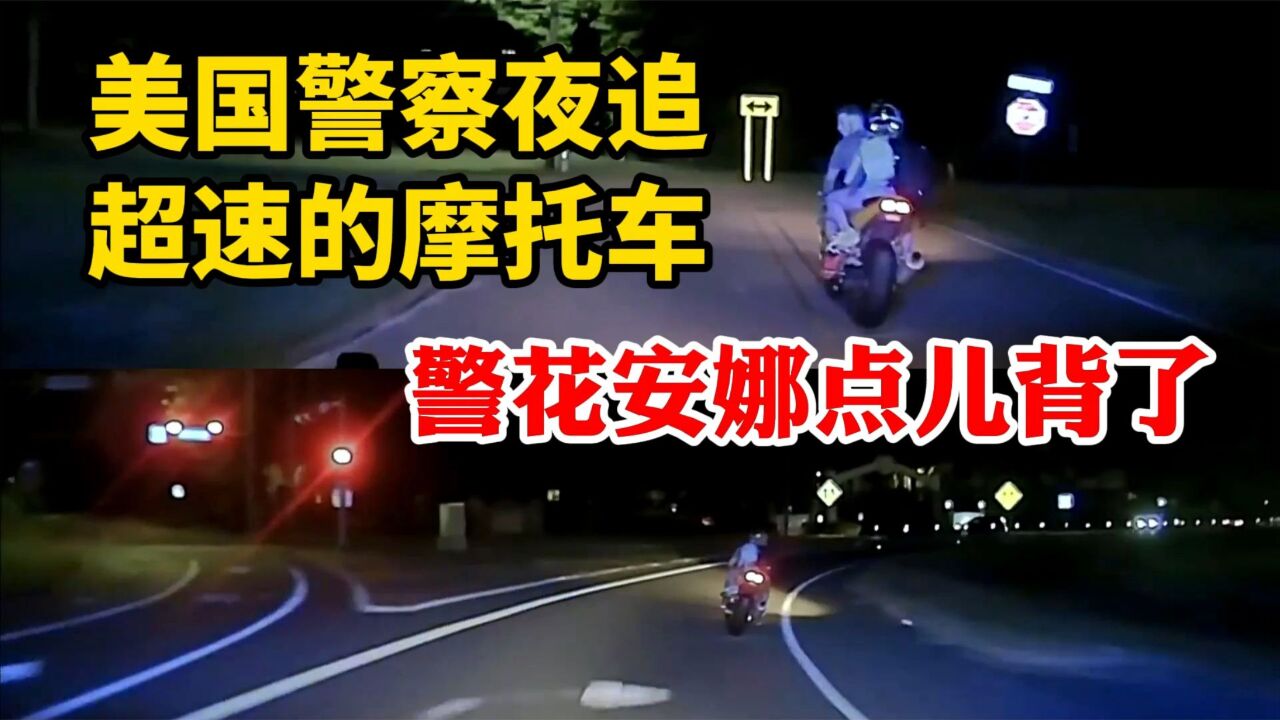 勇猛的警花安娜点儿背了:美国警察深夜追捕超速的摩托车