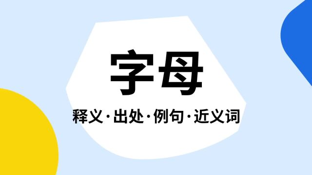 “字母”是什么意思?