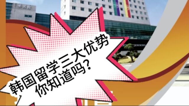 韩国留学三大优势,并且学时短费用低,你动心了吗?