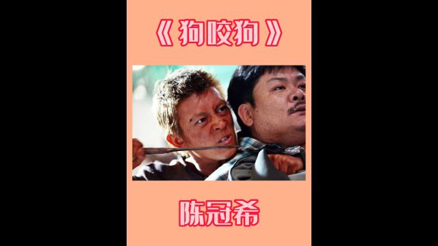 陈冠希经典犯罪港片,演技炸裂