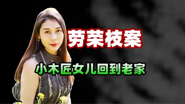 劳荣枝案件受害者家属小木匠女儿回到老家,又想起了父亲