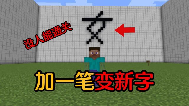 【MC】没人能通关的加一笔变新字!女字家一笔变什么?