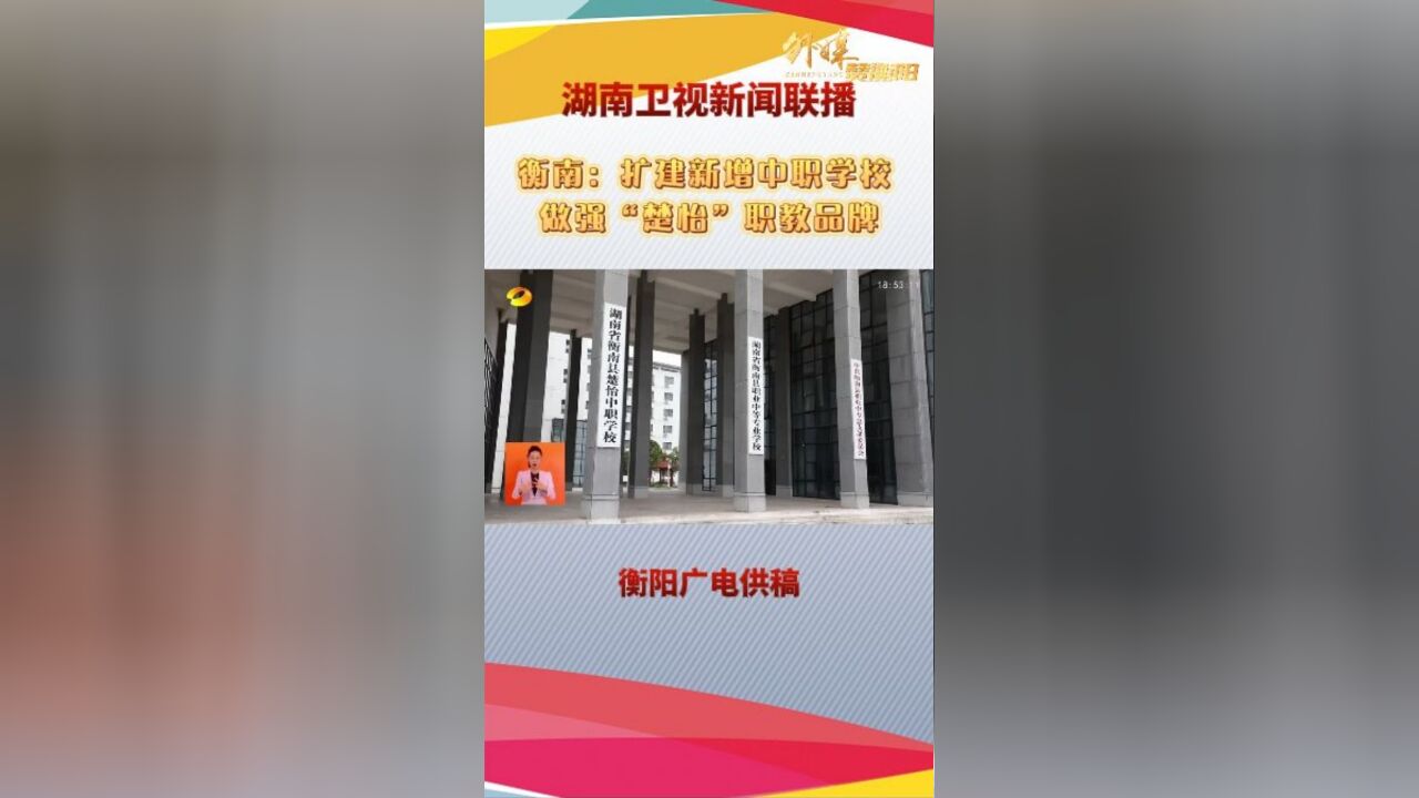 衡南:扩建新增中职学校 做强“楚怡”职教品牌