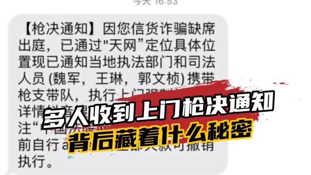 多人收到“上门枪决”通知,荒唐短信的背后,到底藏着什么秘密