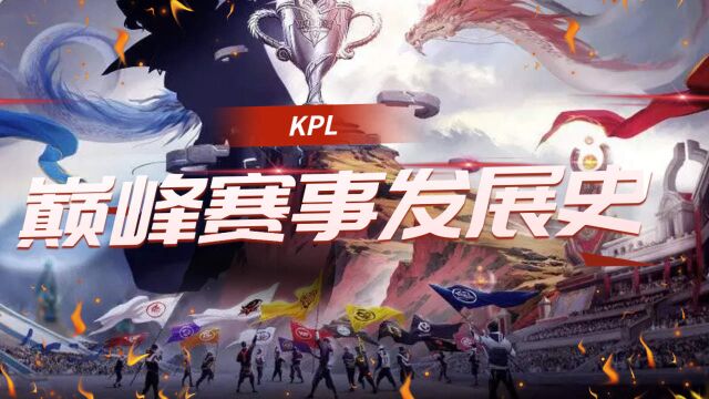 KPL如何成为顶级赛事,发展历史简介