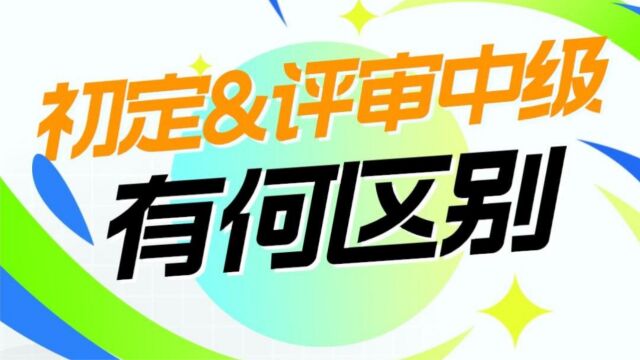 中级工程师:职称认定和评审有什么区别?我是认定还是评审呢?