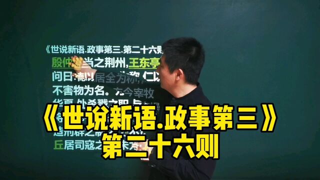 《世说新语.政事第三》第二十六则|殷仲堪、王东亭仁德之辩