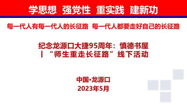 纪念龙源口大捷95周年:慎德书屋丨“师生重走长征路”线下活动