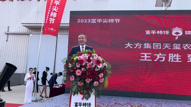 2023富平尖柿节大方集团天玺农业董事长王方胜讲话#2023富平尖柿节 #乡村振兴 #农业发展 #天玺柿子小镇 #搜影中国